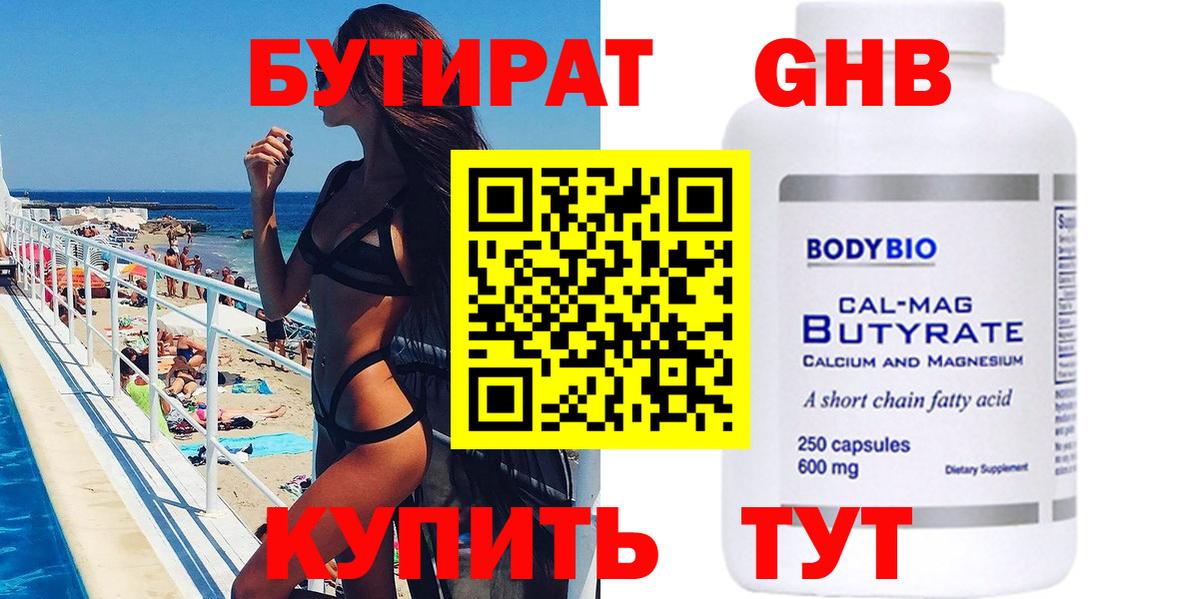 БУТИРАТ оксибутират  Вход с VPN  Сертолово 