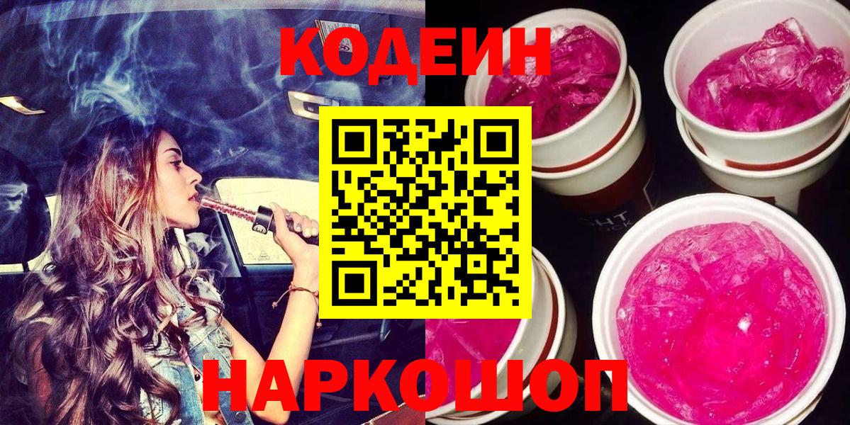 Кодеиновый сироп Lean Purple Drank  Вход с VPN  Codein напиток Lean (лин)  Сертолово 